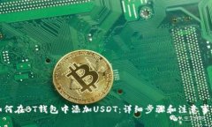 如何在BT钱包中添加USDT：