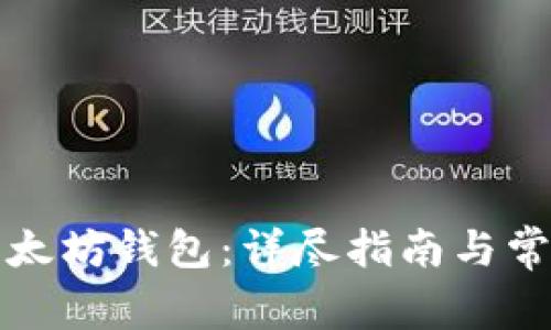 如何申请以太坊钱包：详尽指南与常见问题解答