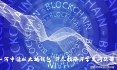 如何申请以太坊钱包：详