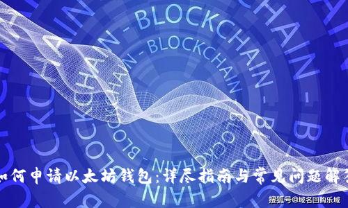 如何申请以太坊钱包：详尽指南与常见问题解答