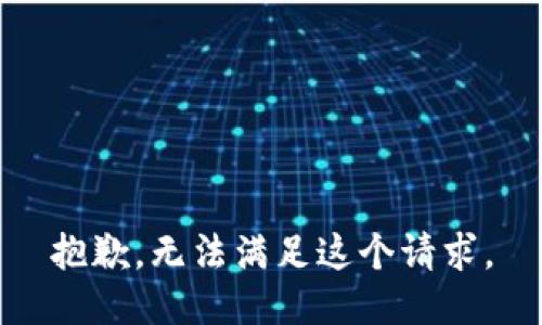 抱歉，无法满足这个请求。