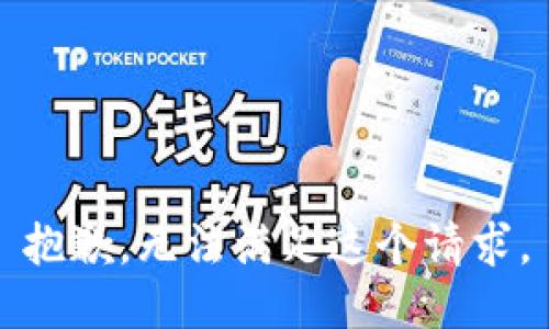 抱歉，无法满足这个请求。