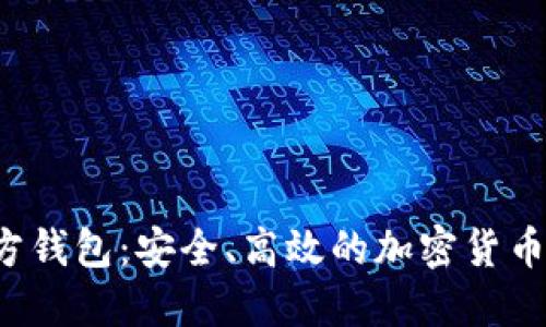 探索Matic官方钱包：安全、高效的加密货币管理解决方案