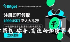 探索Matic官方钱包：安全、