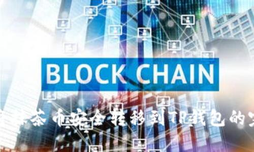 : 如何将抹茶币安全转移到TP钱包的完整指南