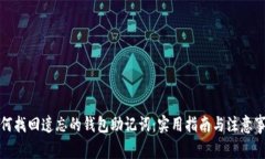 如何找回遗忘的钱包助记
