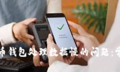 如何解决比特币钱包处理
