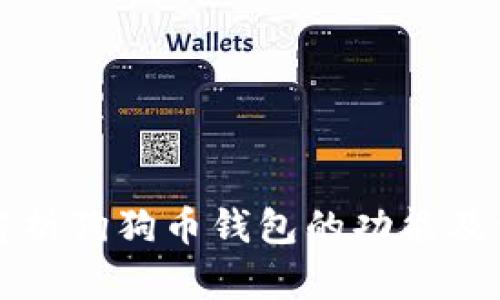全方位解析狗狗币钱包的功能及使用指南