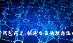 TP钱包闪兑：快速交易的理