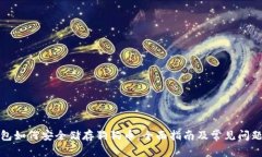 TP钱包如何安全储存狗狗币
