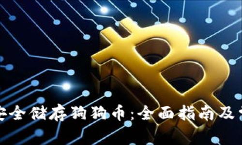 TP钱包如何安全储存狗狗币：全面指南及常见问题解答
