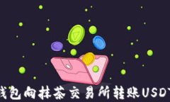 如何从TP钱包向抹茶交易所