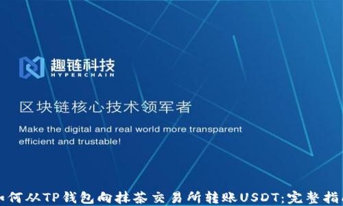 
如何从TP钱包向抹茶交易所转账USDT：完整指南