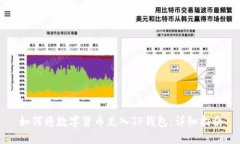 如何将数字货币充入TP钱包