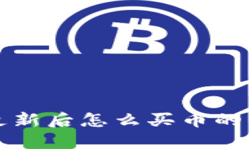 TP钱包更新后怎么买币的详细指南