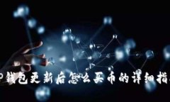 TP钱包更新后怎么买币的详