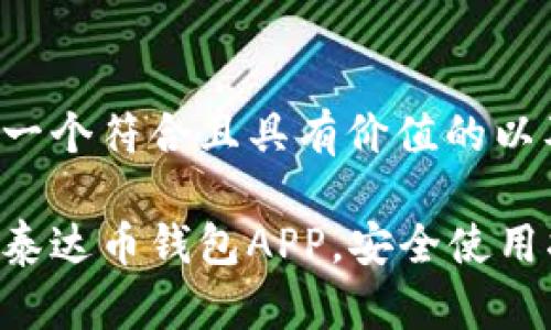 在这里为您提供一个符合且具有价值的以及相关的关键词。

如何下载和安装泰达币钱包APP，安全使用指南