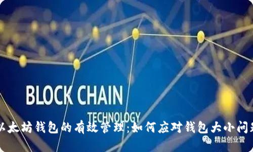 以太坊钱包的有效管理：如何应对钱包大小问题