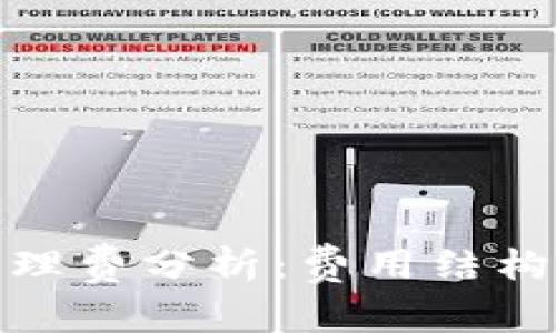 TP钱包的管理费分析：费用结构与用户体验