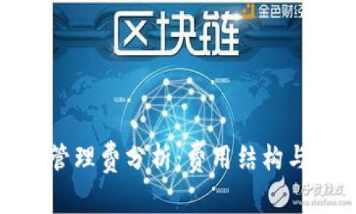 TP钱包的管理费分析：费用结构与用户体验