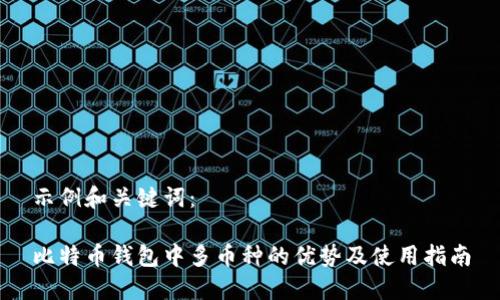 示例和关键词：

比特币钱包中多币种的优势及使用指南