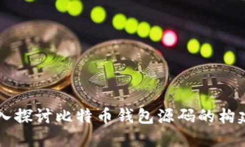 深入探讨比特币钱包源码的构建与