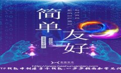如何在TP钱包中创建多个钱