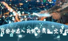 如何安全存入狗狗币钱包