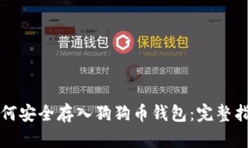 如何安全存入狗狗币钱包：完整指南