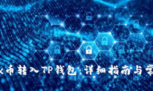 如何将Vidyx币转入TP钱包：详细指南与常见问题解答