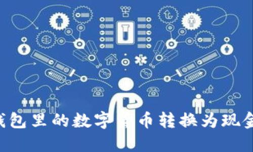 如何将TP钱包里的数字货币转换为现金：详细指南