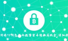 如何将TP钱包里的数字货币