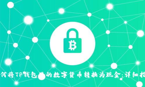如何将TP钱包里的数字货币转换为现金：详细指南