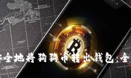 如何安全地将狗狗币转出钱包：全面指南