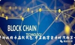 最早的比特币在线钱包：