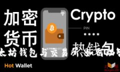 全面解析以太坊钱包与交