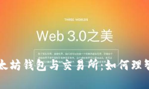 全面解析以太坊钱包与交易所：如何理智选择与使用