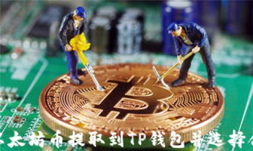 
如何将以太坊币提取到TP钱包并选择合适的链