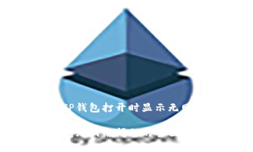 如何解决TP钱包打开时显示无网络的问题

解决TP钱包无网络问题的全面指南