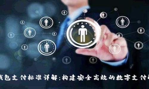 以太坊钱包支付标准详解：构建安全高效的数字支付解决方案