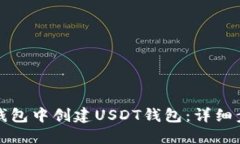 如何在TP钱包中创建USDT钱