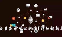 TP钱包的交易是否可以取消