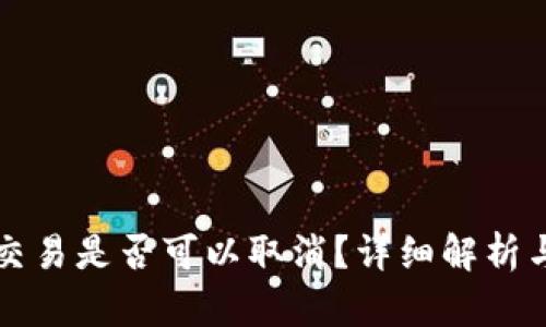 TP钱包的交易是否可以取消？详细解析与操作指南