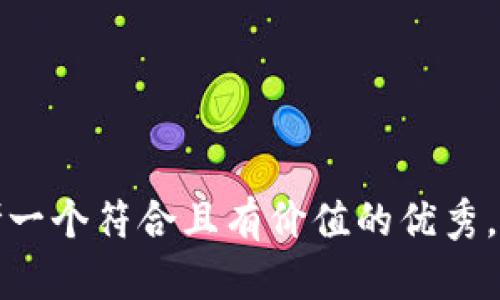 思考一个符合且有价值的优秀，放进