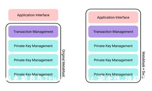 全面评测以太坊钱包Trust Wallet：安全性、功能与用户体验