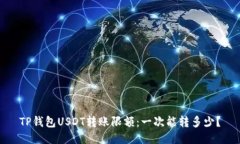 TP钱包USDT转账限额：一次