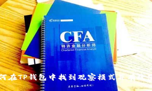 如何在TP钱包中找到观察模式并有效使用