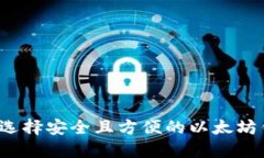 如何选择安全且方便的以