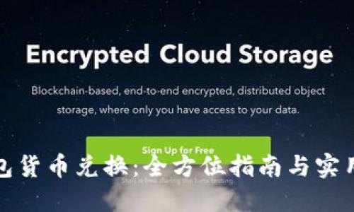 TP钱包货币兑换：全方位指南与实用技巧