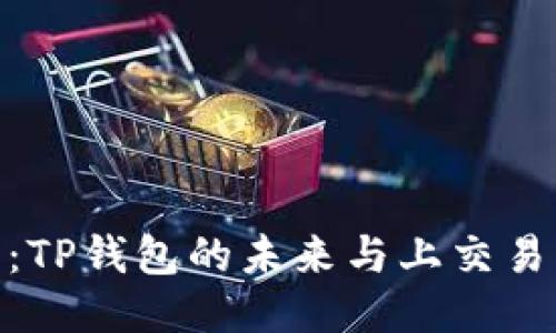 DRG代币：TP钱包的未来与上交易所的潜力